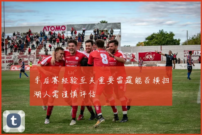 季后赛经验至关重要雷霆能否横扫湖人需谨慎评估