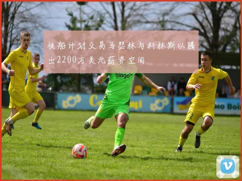 快船计划交易马瑟林与科林斯以腾出2200万美元薪资空间