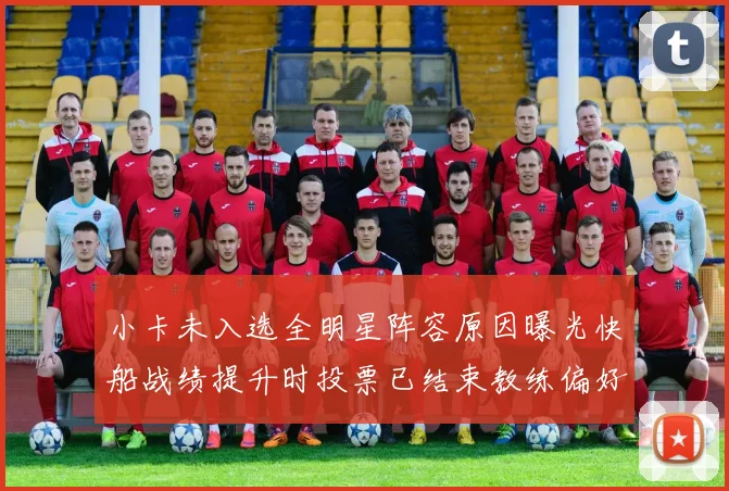 小卡未入选全明星阵容原因曝光快船战绩提升时投票已结束教练偏好影响选人