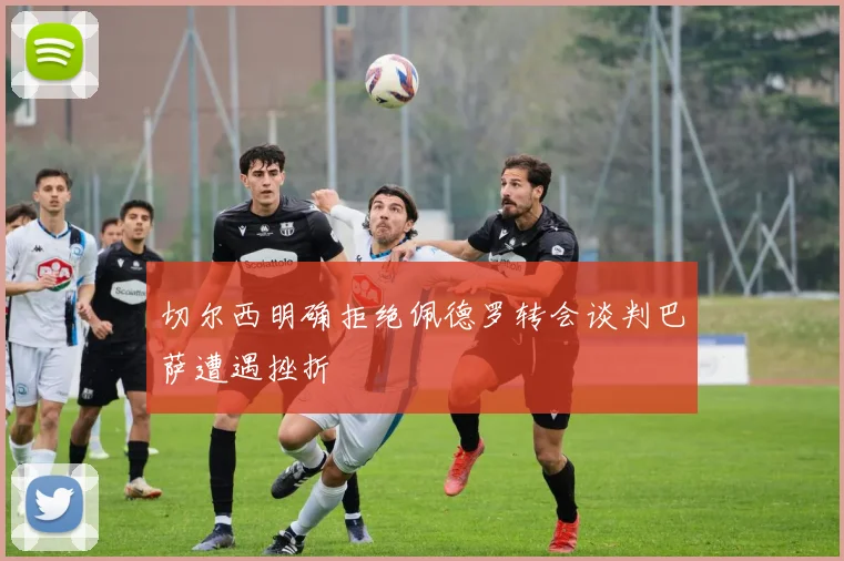 切尔西明确拒绝佩德罗转会谈判巴萨遭遇挫折