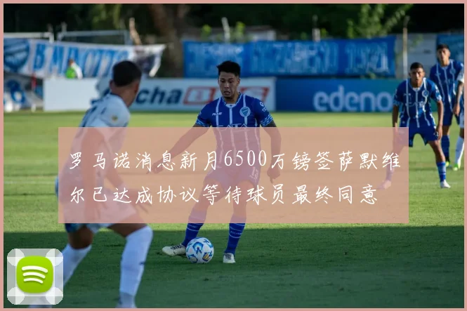 罗马诺消息新月6500万镑签萨默维尔已达成协议等待球员最终同意