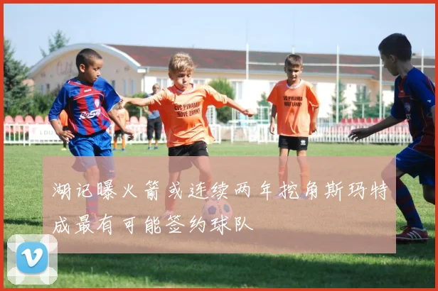 湖记曝火箭或连续两年挖角斯玛特成最有可能签约球队