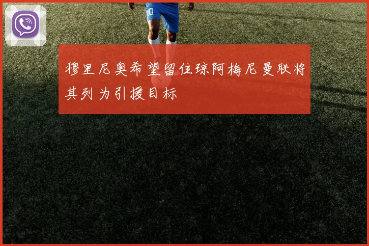 穆里尼奥希望留住琼阿梅尼曼联将其列为引援目标