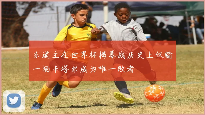 东道主在世界杯揭幕战历史上仅输一场卡塔尔成为唯一败者