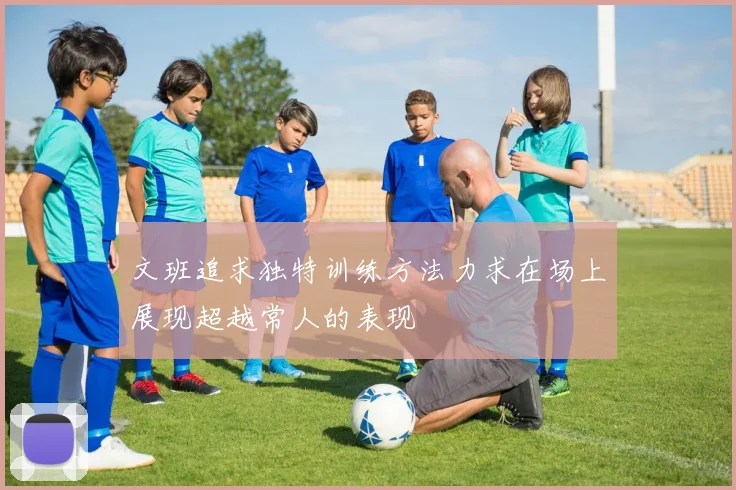 文班追求独特训练方法力求在场上展现超越常人的表现